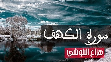 سورة الكهف كاملة هزاع البلوشي Sourat Al-Kahf, Hazza Al Balushi