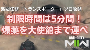 【DMZ】制限時間5分の勝負！派閥任務「トランスポーター」ソロで攻略【Call of Duty Warzone2.0】