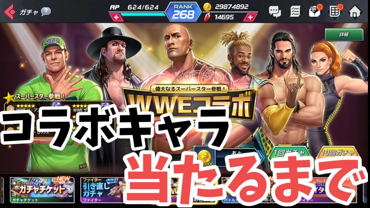 Kofオールスター Wweコラボガチャ コラボキャラ当たるまで引いてみた結果 Kofas Youtube