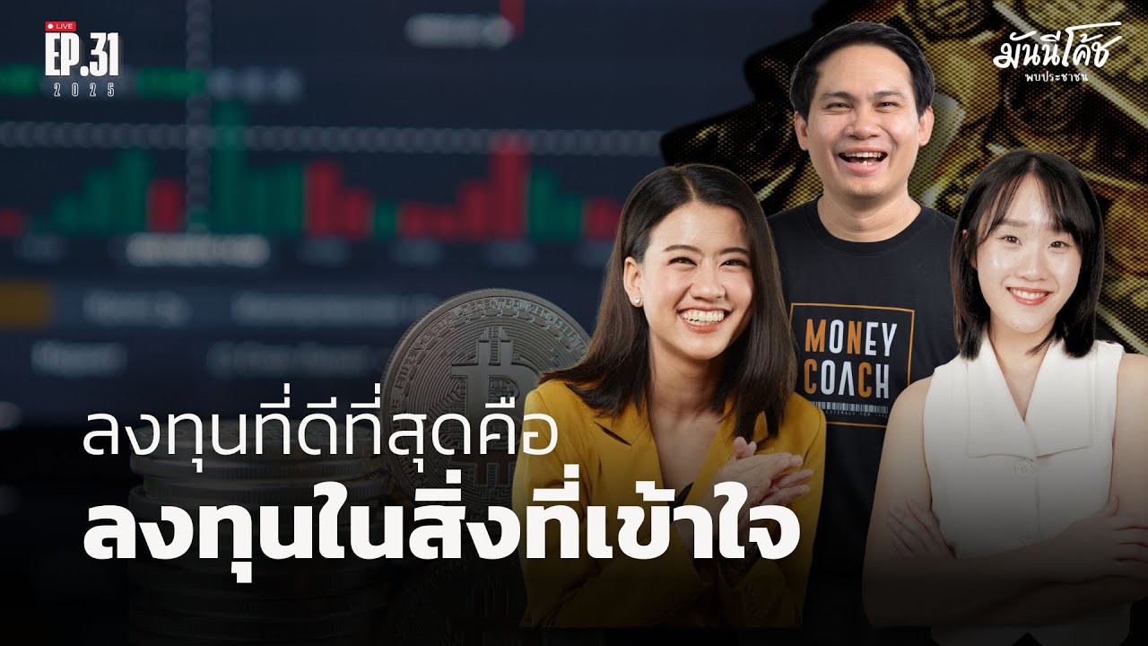 [Live] การลงทุนที่ดีที่สุดคือการ "ลงทุนในสิ่งที่เข้าใจ" | มันนีโค้ชพบประชาชน 2025 : EP 31