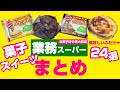 【業務スーパー】本当に美味しいスイーツまとめ◎新商品含む24選！お菓子購入品｜業務用スーパー｜ひとつのまる