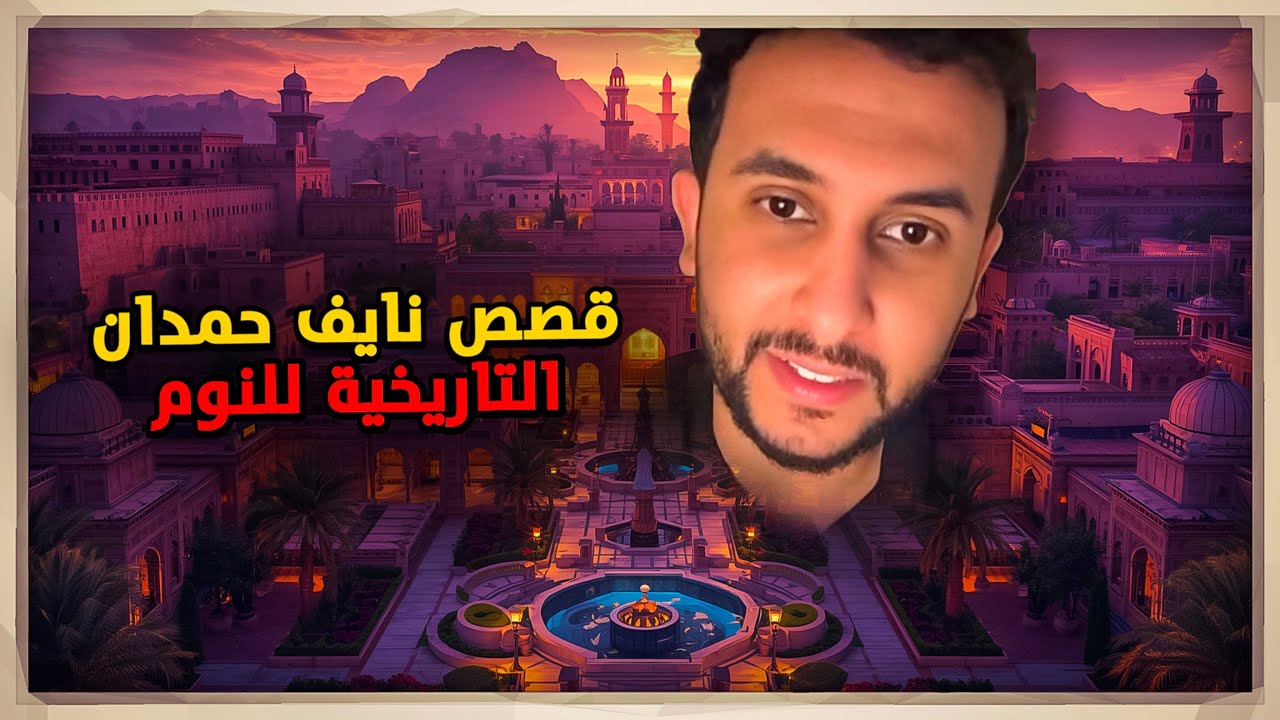 نايف حمدان – افضل تجميعة قصص للنوم 😴