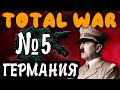 ПОБЕДА ГЕРМАНИИ в В HOI4: Total war - Германия №5