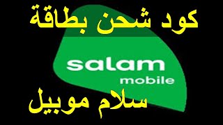 شحن بطاقة سلام موبايل تعبئة رصيد سلام موبايل Salam mobile