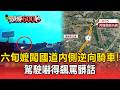 六旬嬤闖國道內側逆向騎車十分鐘！駕駛嚇得飆罵髒話【頭條600秒】