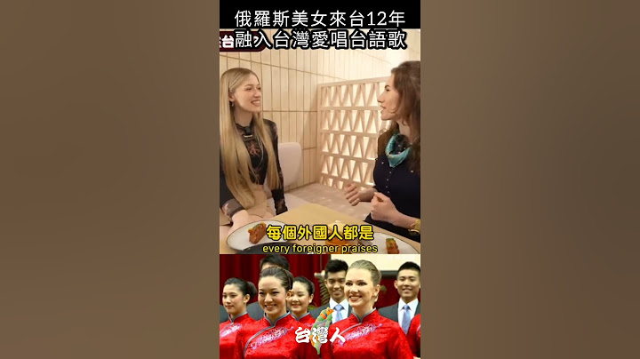 俄羅斯美女來台12年，融入台灣愛唱台語歌#shorts