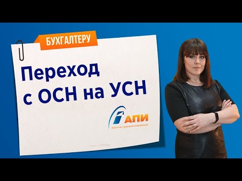 Переход с ОСН на УСН