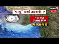 Cyclone Vayu: Severe storm expected in Gujarat, govt deploys NDRF