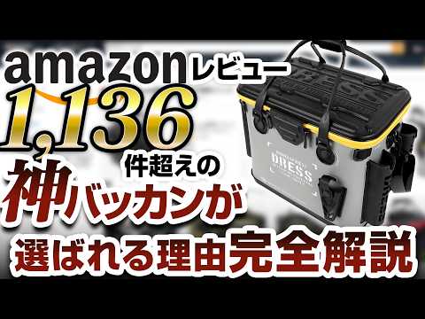 【バッカン】Amazonレビュー数1,100件超えの神バッカンが選ばれる理由を完全解説！【DRESS バッカンミニ】