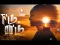 Eden Alemseged Koneymeney ኤደን ኣለምሰገደ ኾነይመነይ New Tigrgna Raya Music 2025 Official Video 