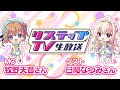 リステップTV -生放送- #9(2022年7月号)