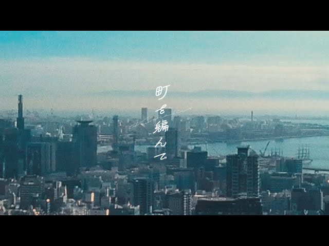 KOHAKU - 町を編んで（Official Music Video） class=