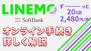 【LINEMO（ラインモ）乗り換え手順】契約前の注意点やSIMロック解除について解説