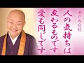【瀬戸内寂聴】愛は永遠ではないのです。人の気持ちは変わるものです。相手に依存しすぎるから辛いのです【神々の集い】
