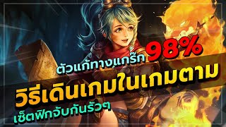 ROV : ROXIE สอนเล่นร๊อคซี่เซ็ตใหม่ล่าสุด สายลดคูลดาวน์ ไล่จับกันรัวๆ