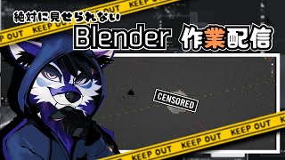 [作業配信]作業風景を見せられない作業配信[Blender]