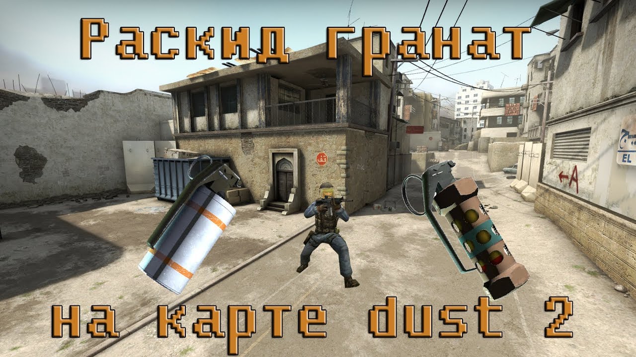 Раскид кс2. Раскид в КС 2 на даст. Раскидка гранат dust2. Раскидки гранат в КС го. Топ 5 раскидок на ДАСТЕ.