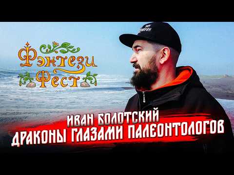 Почему природа сделала динозавров, а не драконов. Иван Болотский. Фэнтези Фест 2025