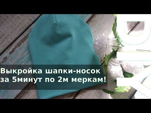 Сшить шапку чулок из трикотажа