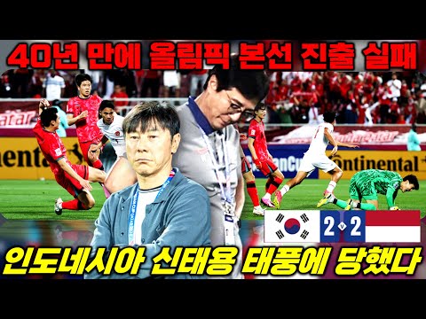 40년 만에 올림픽 축구 본선 진출 실패, 신태용 태풍에 황선홍 침몰 (인도네시아전 분석)