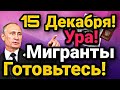 УРАА ДАЖЕ НЕ ВЕРИТСЯ! С 15 Декабря Мигранты Радуйтесь Продление Указа 274 До Лета!