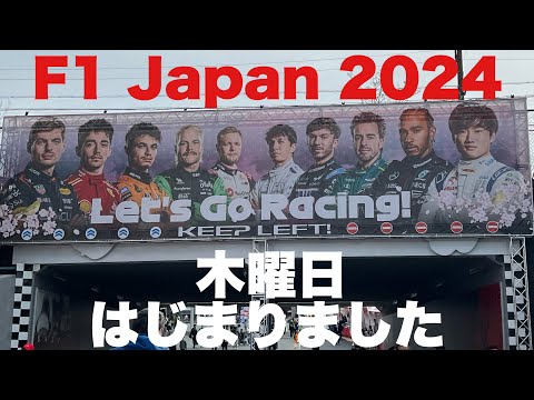 【F1 Japan 2024】木曜日鈴鹿サーキットの様子～グランプリスクエア（散歩動画）Suzuka Curcuit Thursday