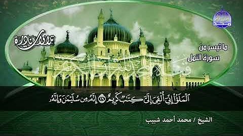 مقطع رائع من سورة النمل || لقارئ النصر - محمد احمد شبيب || من رووووائع المجد HD