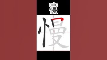 Chinese characters for beginners 慢slow #hsk #learnchinese #freemandarinchinese #chineselanguage