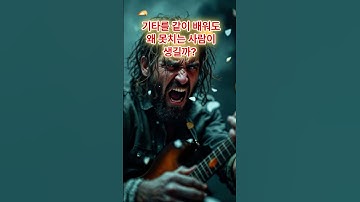 기타를 배워도 왜 못치는 사람이 생길까요?