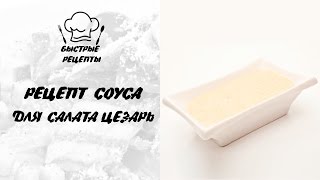 Как приготовить соус к салату Цезарь? Как приготовить соус к салату Цезарь?