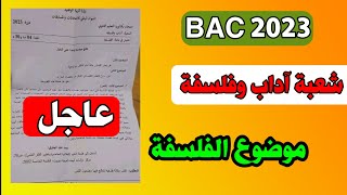 موضوع الفلسفة لشعبة آداب وفلسفة بكالوريا 2023 bac