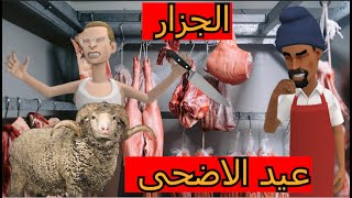 Djappa ayari aid el adha  دجبا يلوج على ذباح عيد الأضحى jrouma officiel bati5a bamba