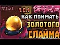 КАК ПОЙМАТЬ ЗОЛОТОГО СЛАЙМА В ОБНОВЛЕНИИ 1.0.1 | Slime Rancher [131]