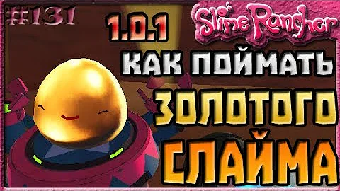 КАК ПОЙМАТЬ ЗОЛОТОГО СЛАЙМА В ОБНОВЛЕНИИ 1.0.1 | Slime Rancher [131]