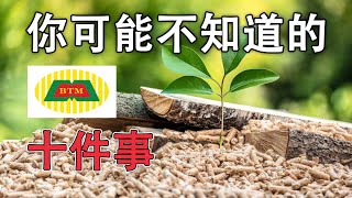 大马股票 | BTM资源 7188 | BTM 你可能不知道的10件事