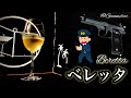 【拳銃カクテル】ベレッタ【30秒でカクテル紹介】