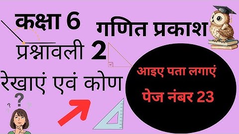 कक्षा 6 गणित प्रकाश प्रश्नावली 2( रेखाएं एवं कोण) #newsyllabus #shortvideos #easymaths