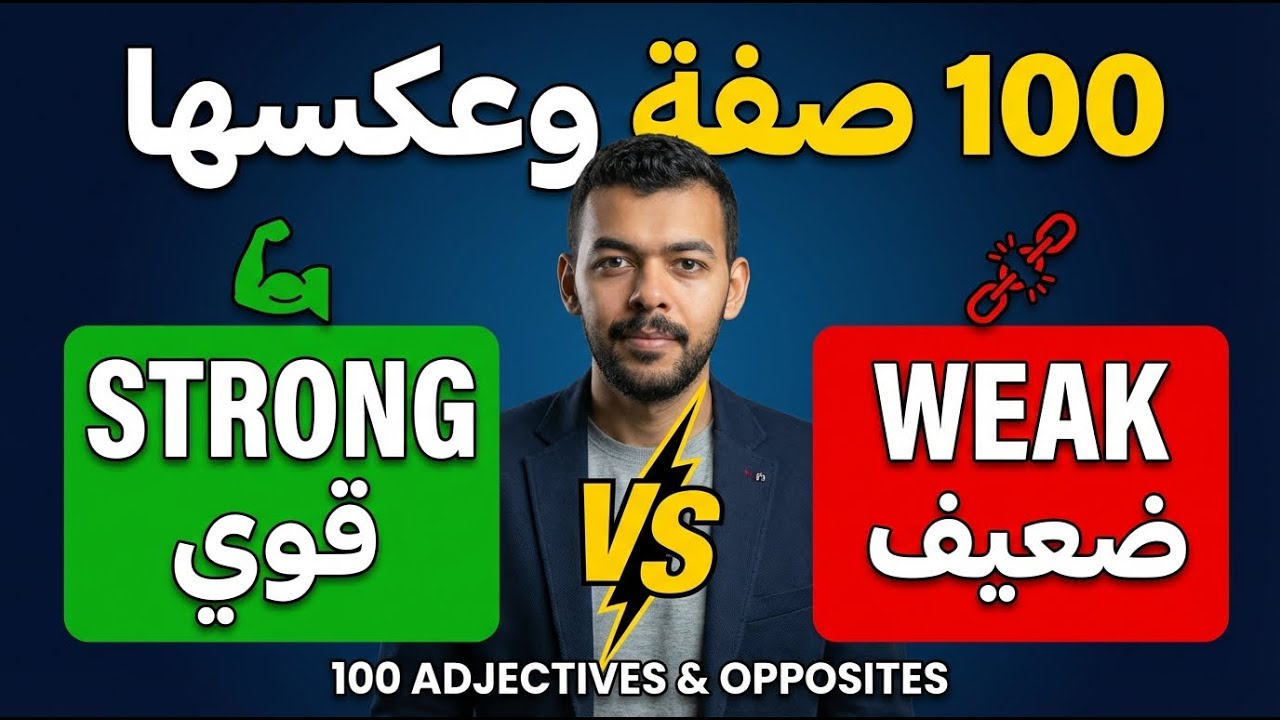 احفظ 100 صفة وعكسها بالإنجليزي في فيديو واحد