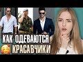 ОДЕЖДА ПАРНЕЙ, ОТ КОТОРОЙ ДЕВУШКИ В ВОСТОРГЕ