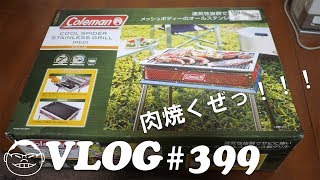 【VLOG#399】ColemanのCOOL SPIDER STAINLESS GRILLを買ったよ