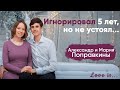 История любви и семейные отношения | Александр и Мария Поправкины | Love is...