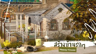 หาทำตามคำขอ สร้างบ้านจนๆ รกๆ 😵 | The Sims 4 | Messy House