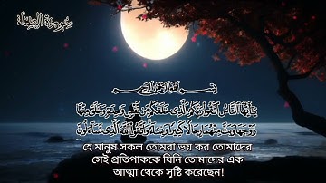 সূরা আন ‍নিসা سورة النساء Surah An Nisa হৃদয় জুড়ানো কন্ঠে কোরআনুল কারীম তেলাওয়াত হাফেজ ইবাদুল