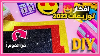 توزيعات التخرج 2023 الجزء الثانى 3 افكار مختلفه وجديده لتوزيعات التخرج DIY ❤