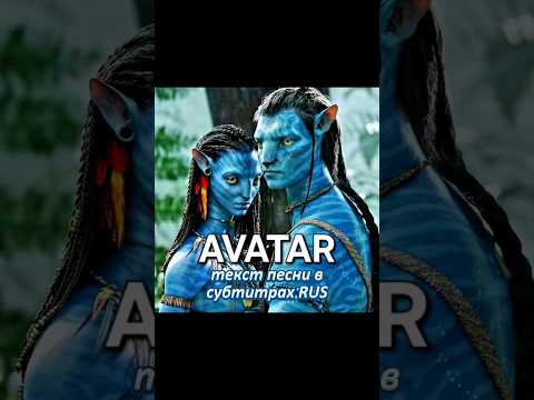 АВАТАР ЭКСКЛЮЗИВ #movie #кино #film #любовь #love #фильм #avatar #аватар #oscars #planet #топ
