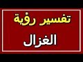 تفسير رؤية الغزال في المنام ALTAOUIL التأويل تفسير الأحلام الكتاب الثاني 