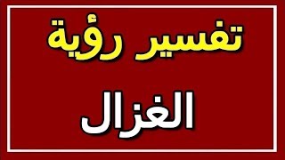 تفسير  رؤية الغزال في المنام | ALTAOUIL - التأويل | تفسير الأحلام -- الكتاب الثاني