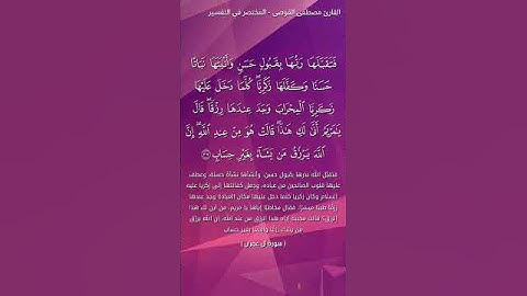 فتقبلها ربها بقبول حسن.... من سورة آل عمران