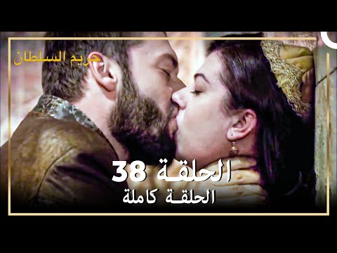 حريم السلطان الحلقة 38 حلقات مختصرة Arabic Dubbed