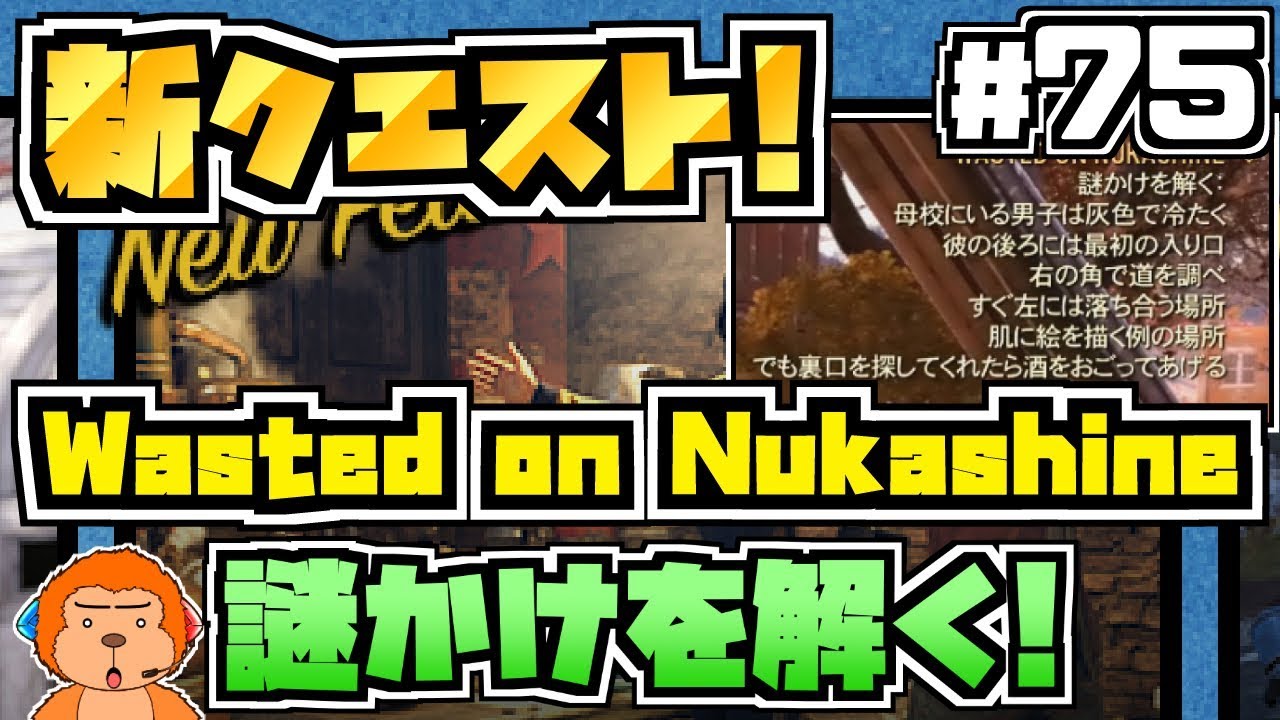 コンゴ6のフォールアウト76 75 新クエストの謎かけを解く Wasted On Nukashine Fallout76 Xboxone 実況プレイ Youtube